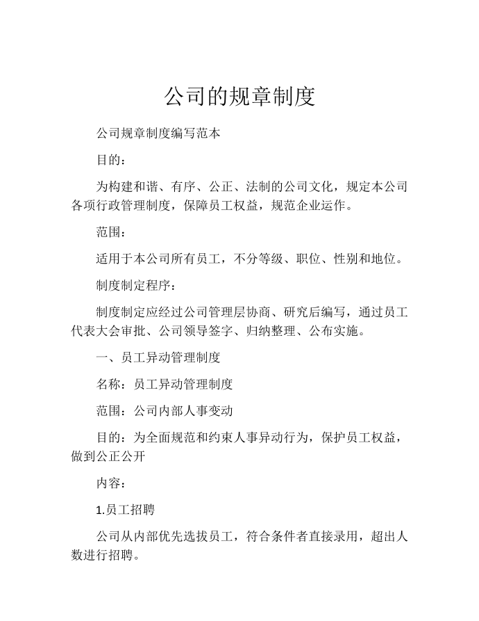 公司的规章制度第1页