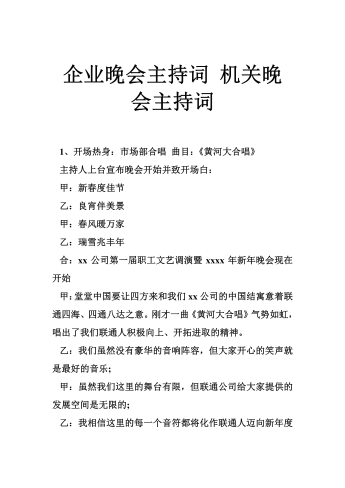 企业晚会主持词 机关晚会主持词第1页