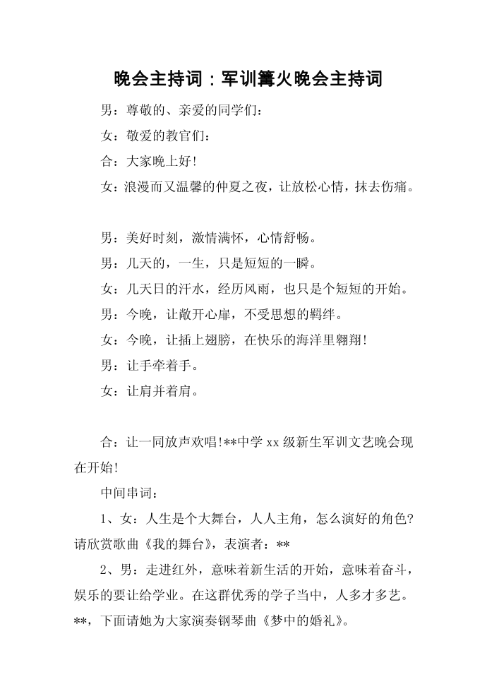 晚会主持词：军训篝火晚会主持词第1页