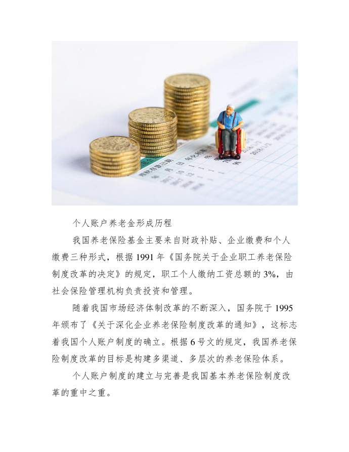 什么是个人账户养老金_个人账户养老金是怎么形成的_.docx第2页