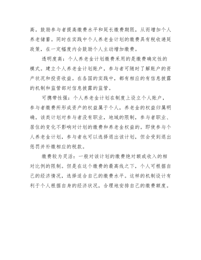 什么是个人账户养老金_个人账户养老金是怎么形成的_.docx第4页