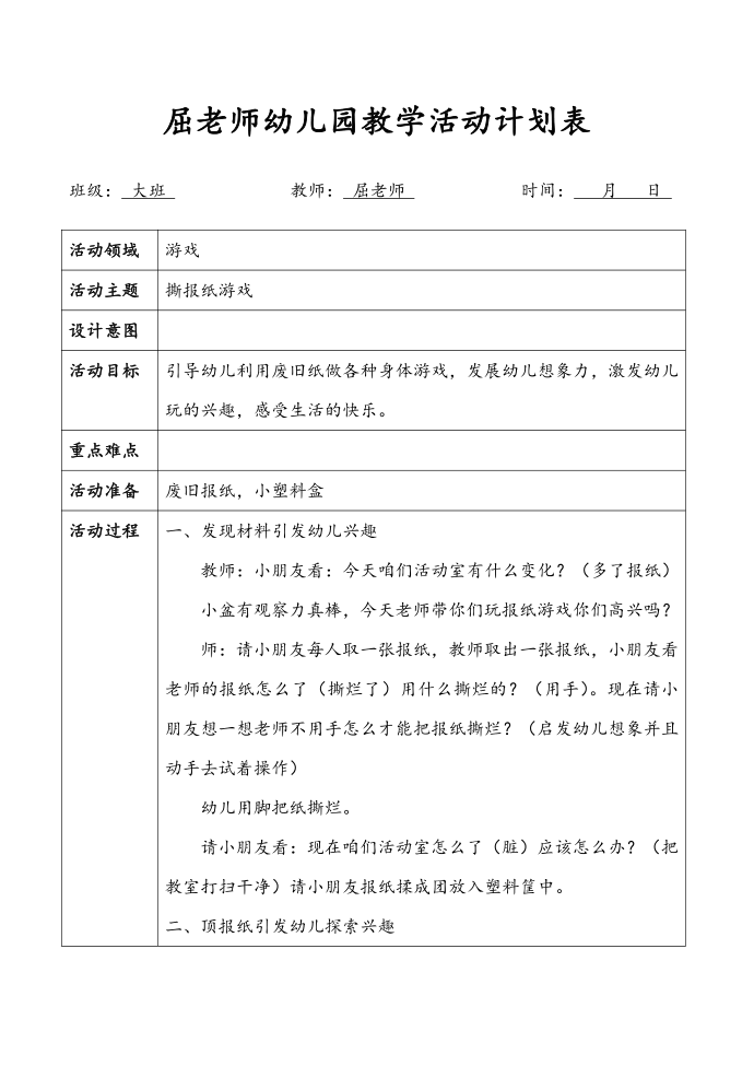 撕报纸游戏大班游戏教案第1页