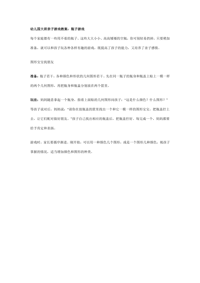 大班亲子游戏教案：瓶子游戏