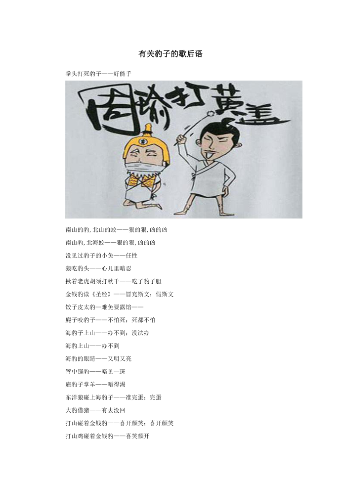 小学语文歇后语有关豹子的歇后语.doc