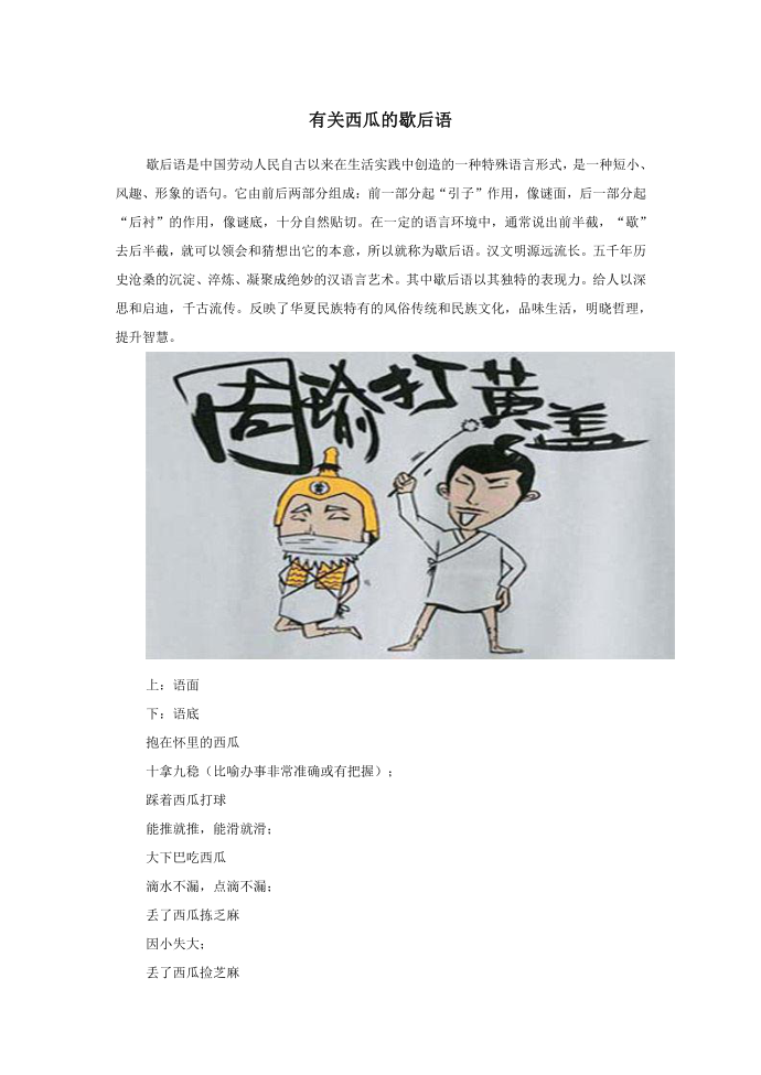 小学语文歇后语有关西瓜的歇后语.doc