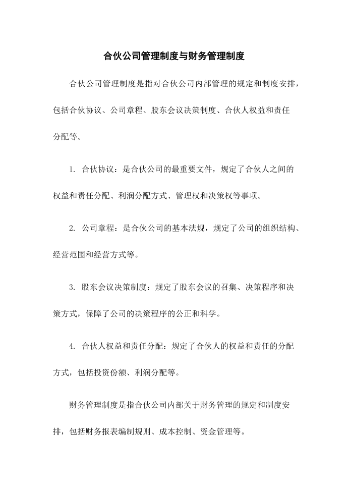 合伙公司管理制度与财务管理制度