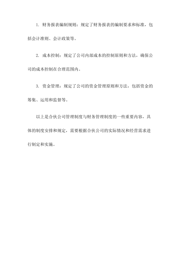 合伙公司管理制度与财务管理制度第2页