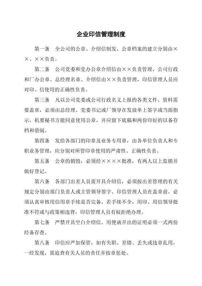 公司管理制度之企业印信管理制度情报管理制度订单情报处理制度