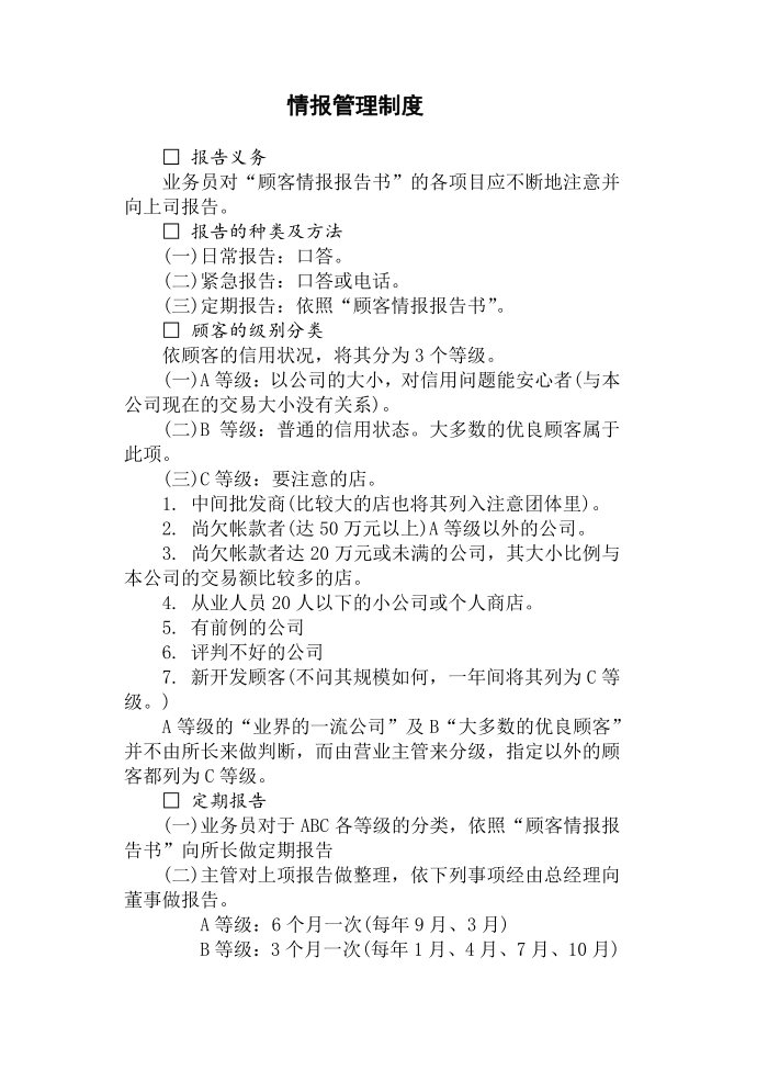 公司管理制度之企业印信管理制度情报管理制度订单情报处理制度第2页