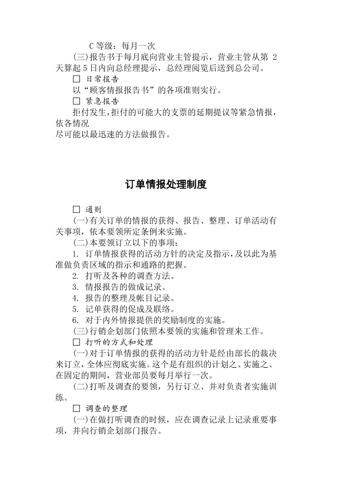 公司管理制度之企业印信管理制度情报管理制度订单情报处理制度第3页