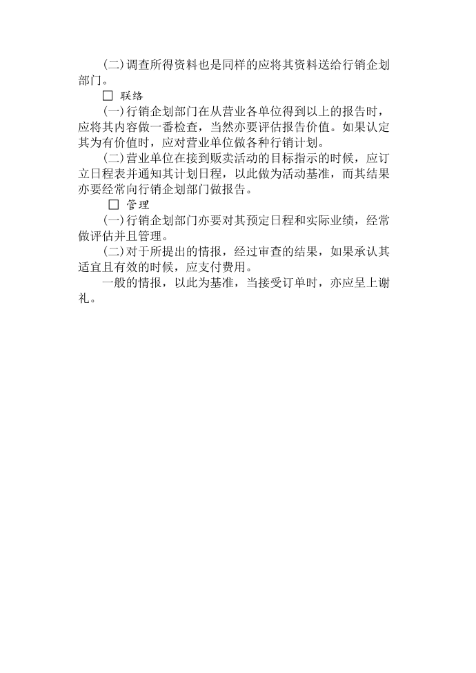 公司管理制度之企业印信管理制度情报管理制度订单情报处理制度第4页