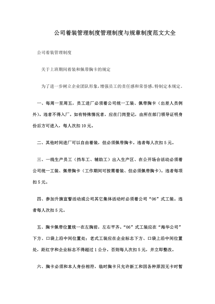 公司着装管理制度管理制度与规章制度.doc