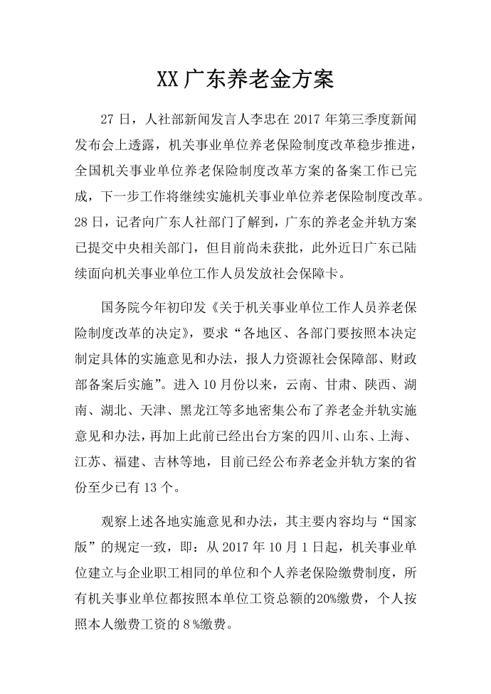 XX广东养老金方案