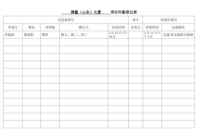 外勤登记表第1页