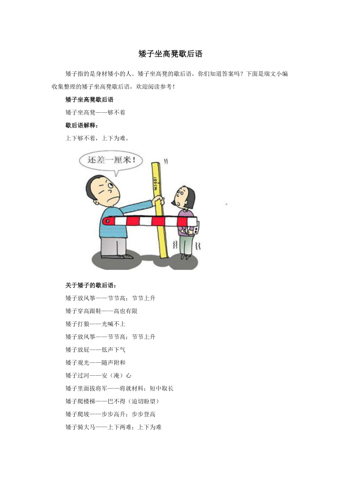 小学语文歇后语矮子坐高凳歇后语.doc