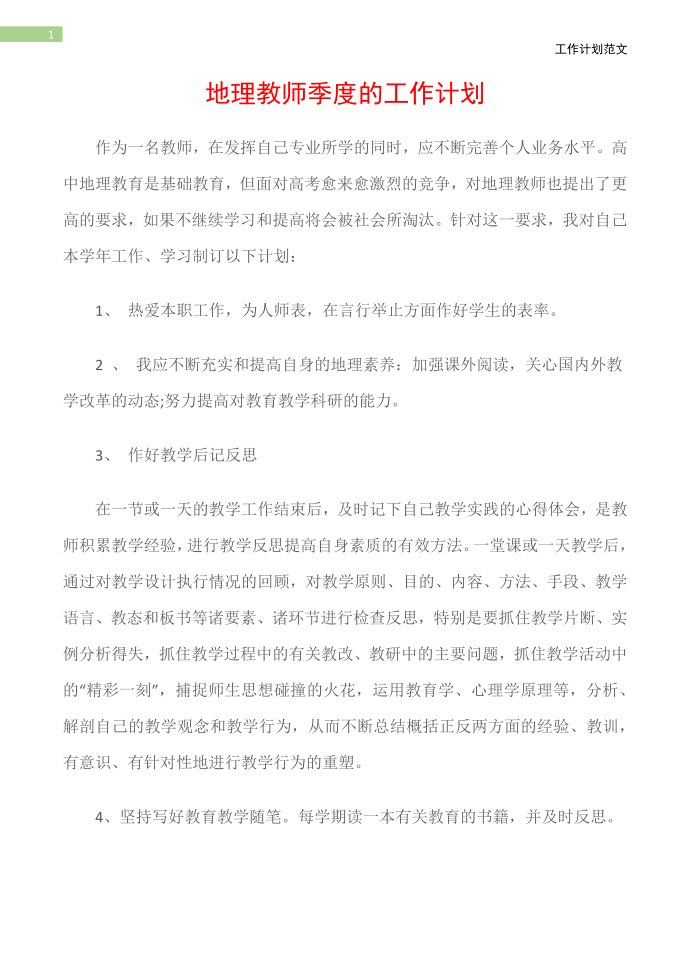 (工作计划)地理教师季度的工作计划第2页