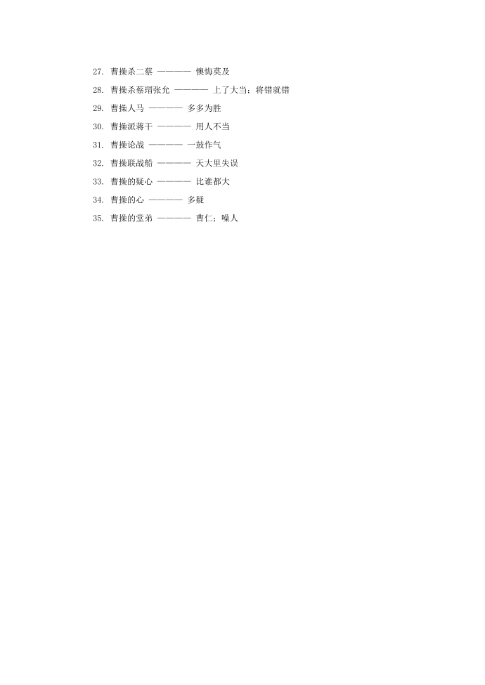 小学语文歇后语有关吕布的歇后语.doc第3页