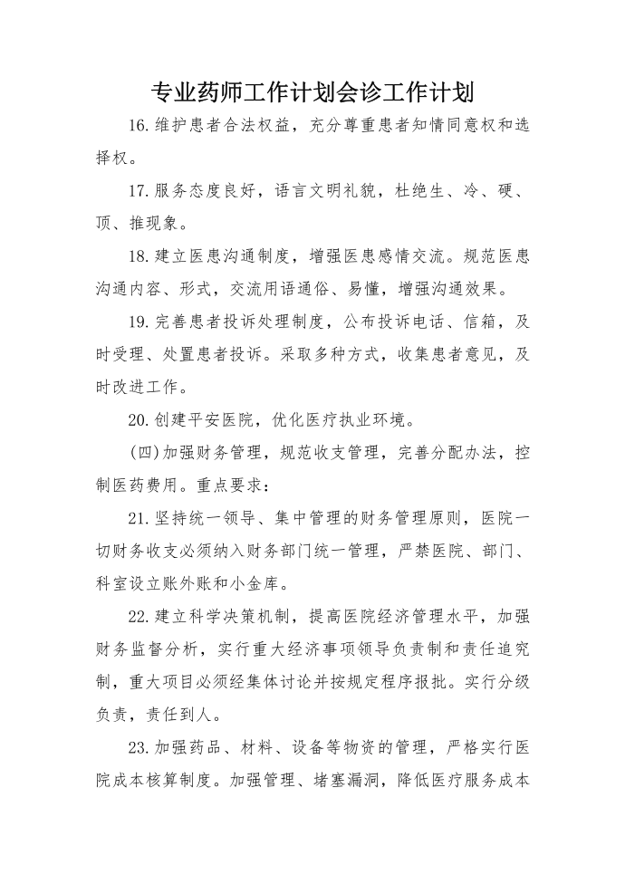 专业药师工作计划会诊工作计划