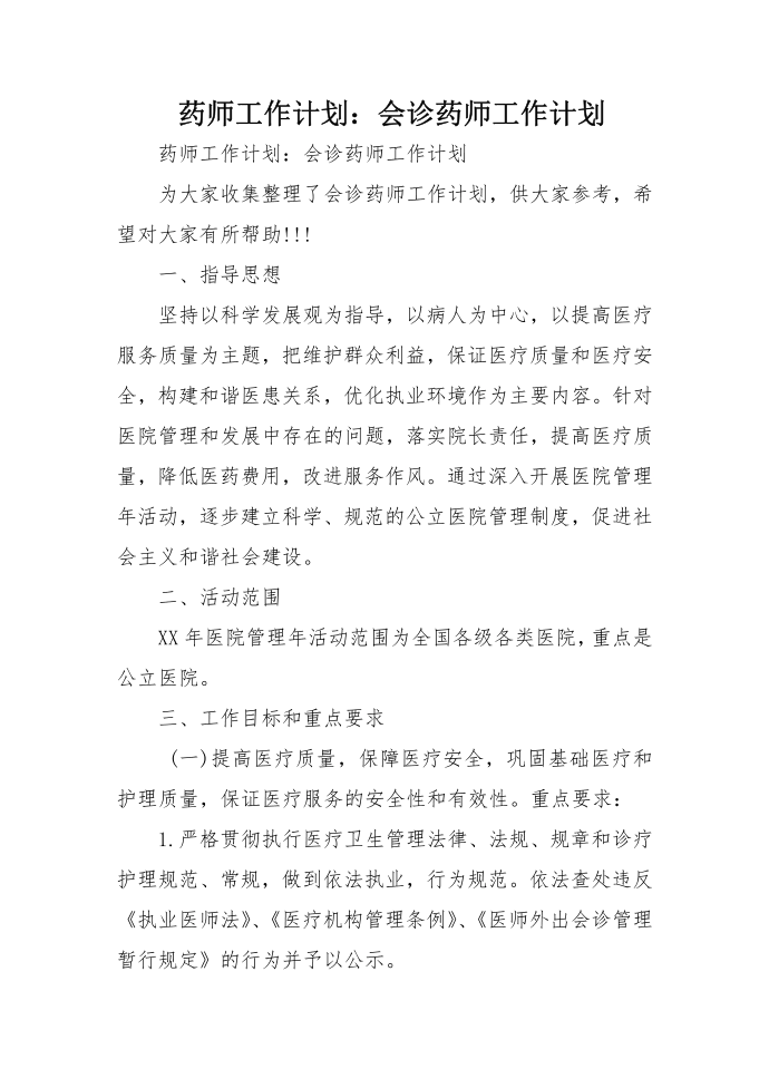 药师工作计划：会诊药师工作计划第1页