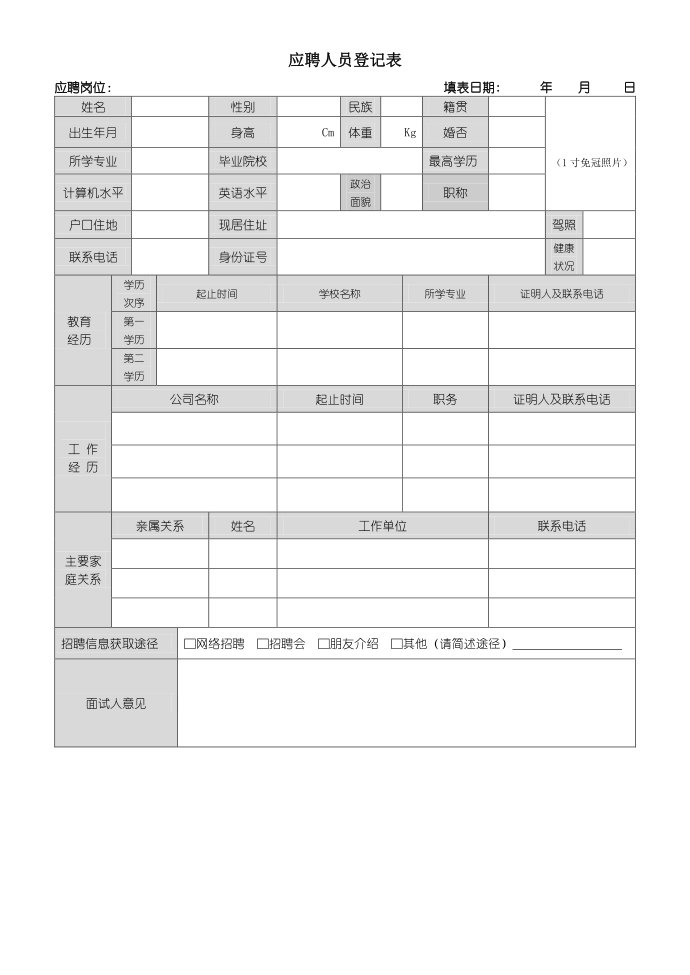 应聘登记表