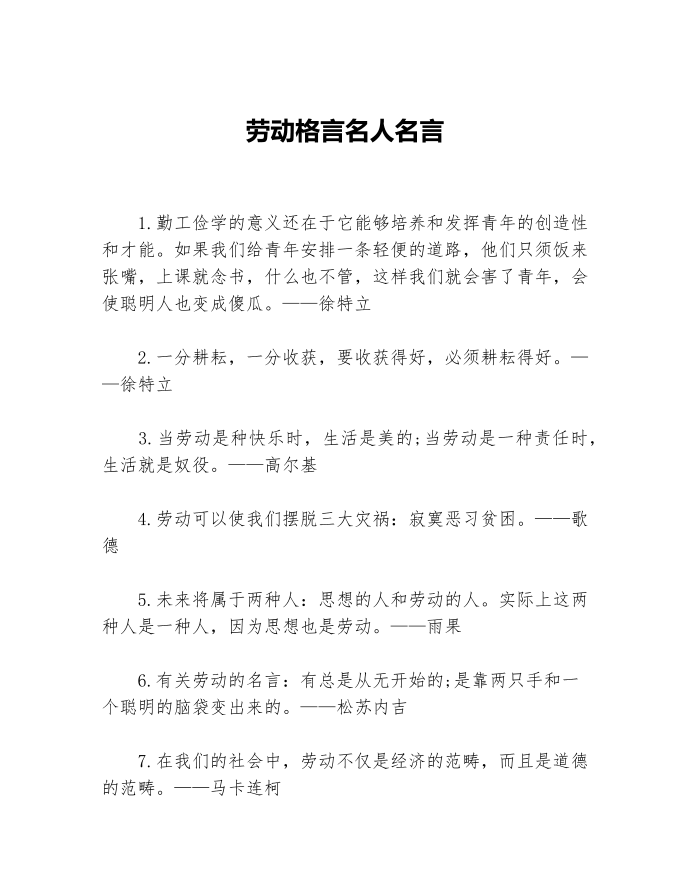 劳动格言名人名言