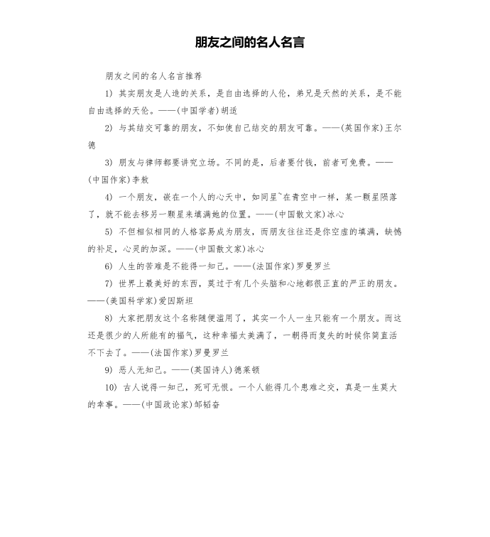 朋友之间的名人名言第1页