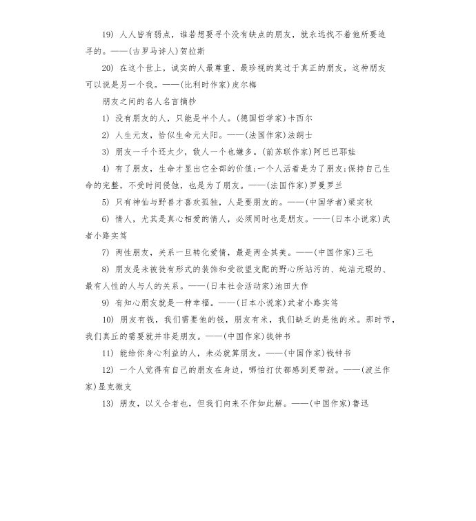 朋友之间的名人名言第4页