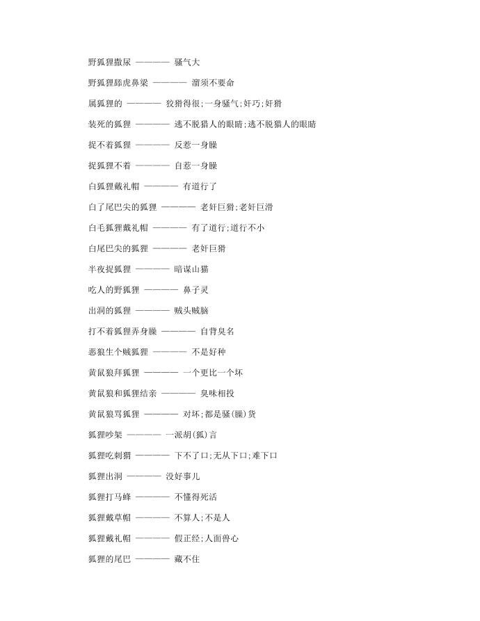 [出洞的狐狸打一歇后语的答案]老鼠出洞歇后语第2页