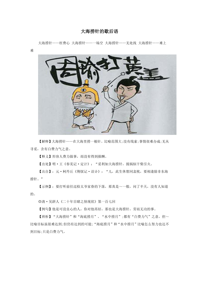 小学语文歇后语大海捞针的歇后语.doc第1页