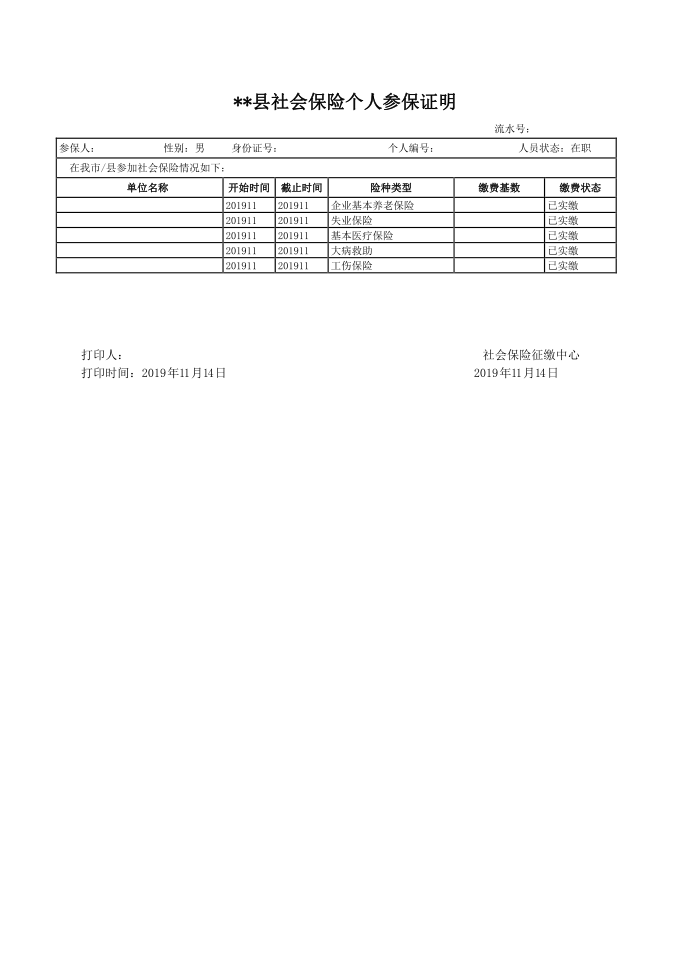 社会保险个人参保证明第1页