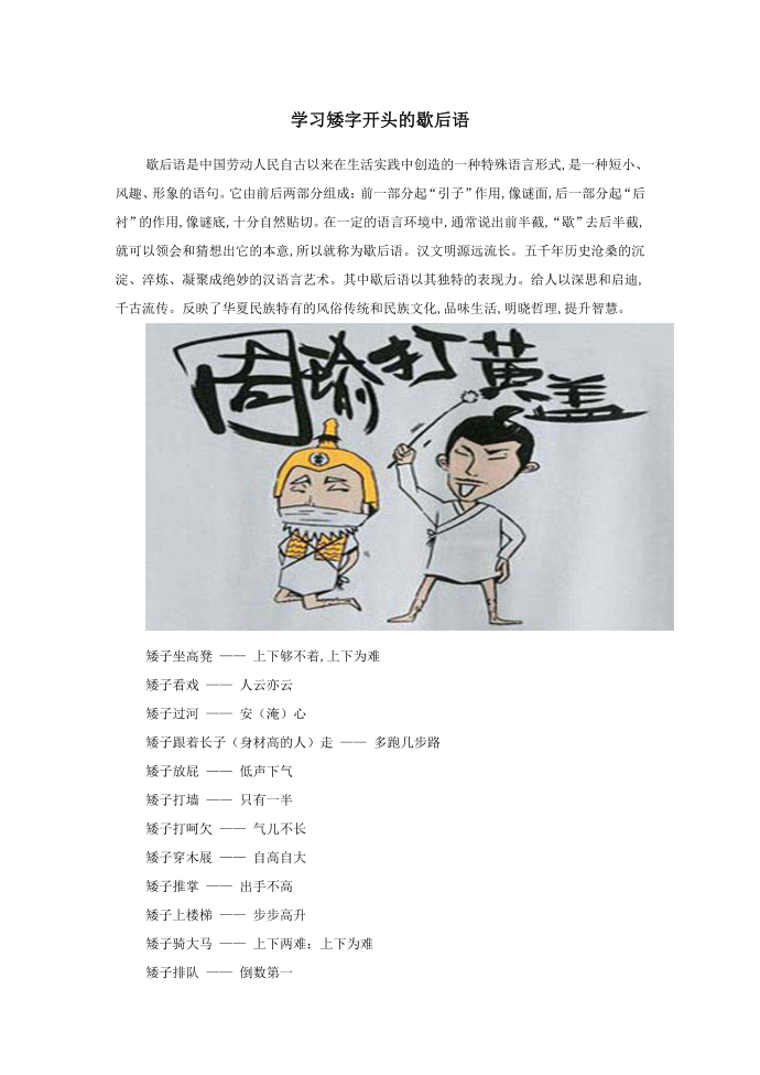 小学语文歇后语学习矮字开头的歇后语.doc