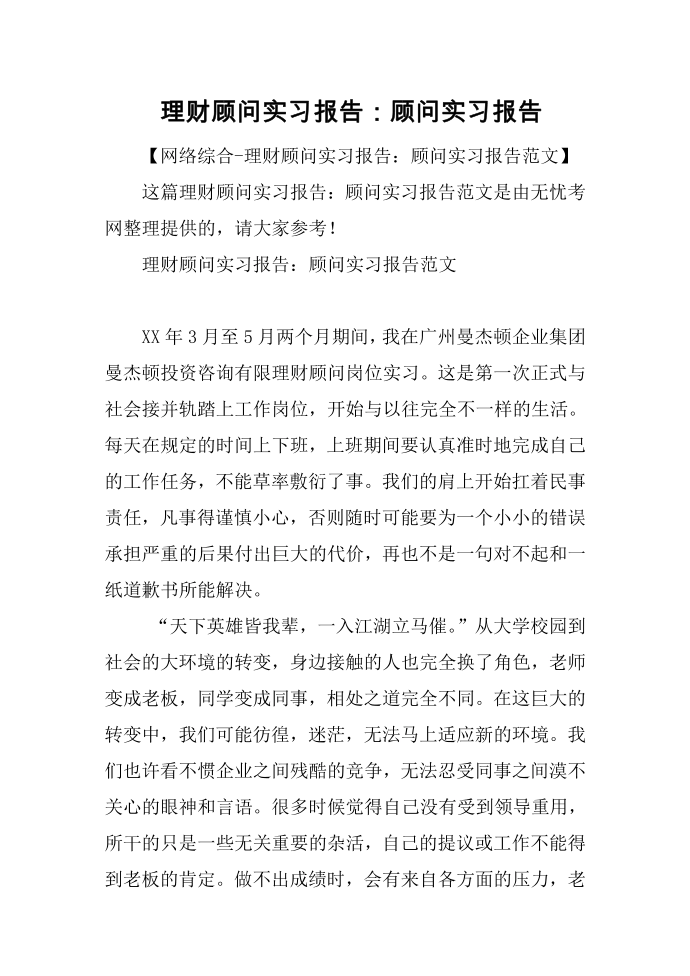 理财顾问实习报告：顾问实习报告第1页