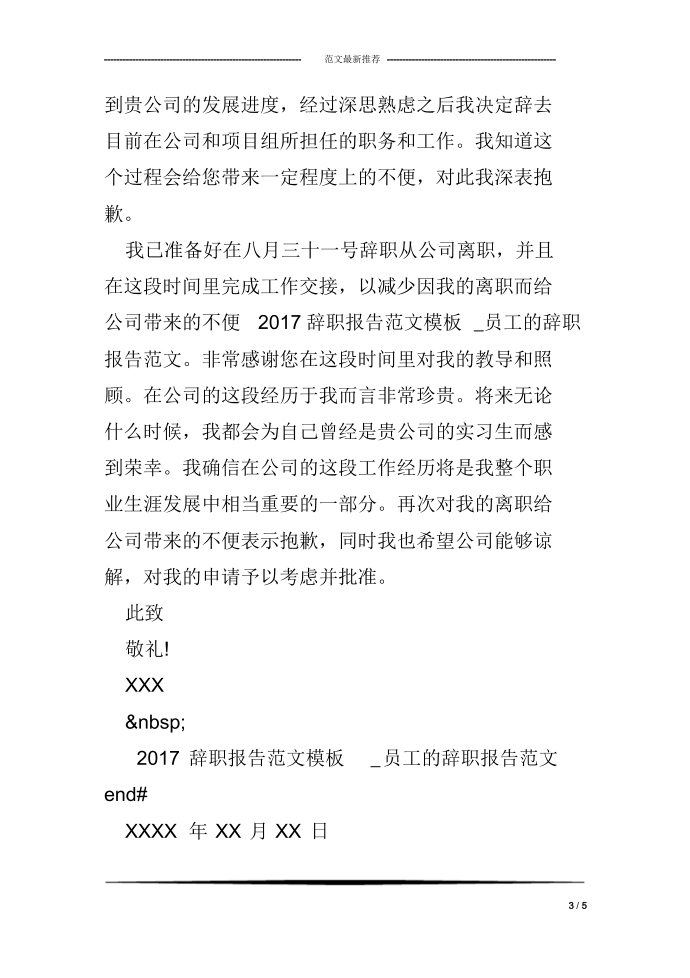 2017辞职报告范文模板_员工的辞职报告范文第3页