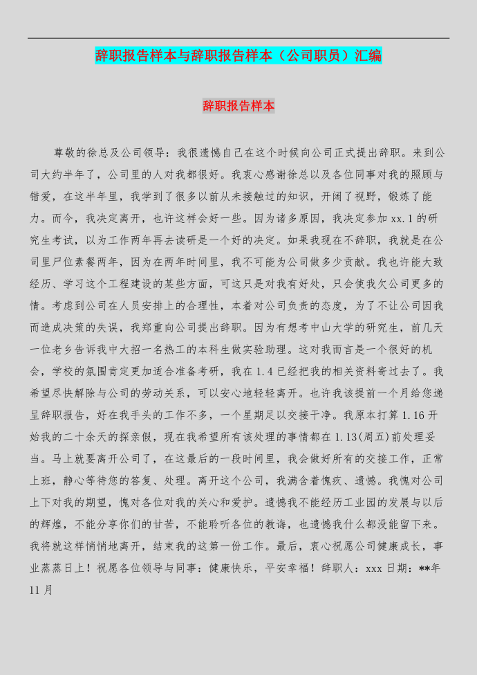 辞职报告样本与辞职报告样本（公司职员）汇编