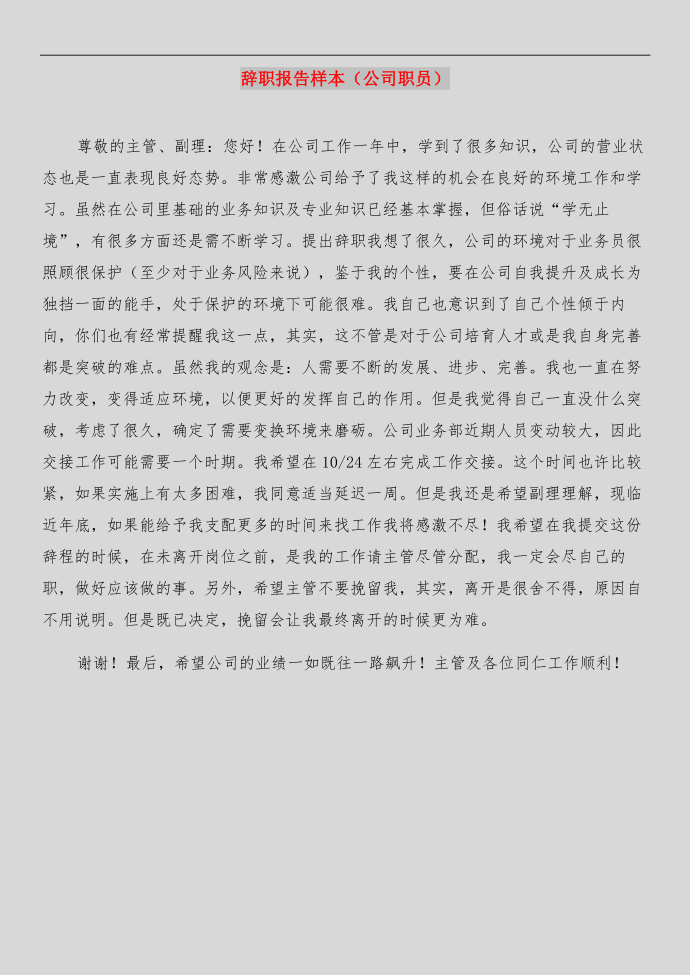 辞职报告样本与辞职报告样本（公司职员）汇编第2页