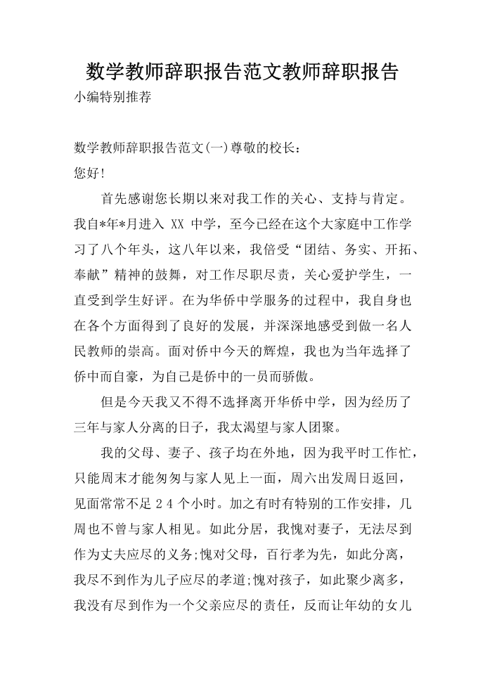 数学教师辞职报告范文 教师辞职报告