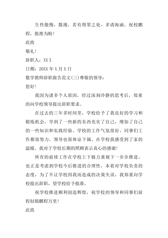 数学教师辞职报告范文 教师辞职报告第3页