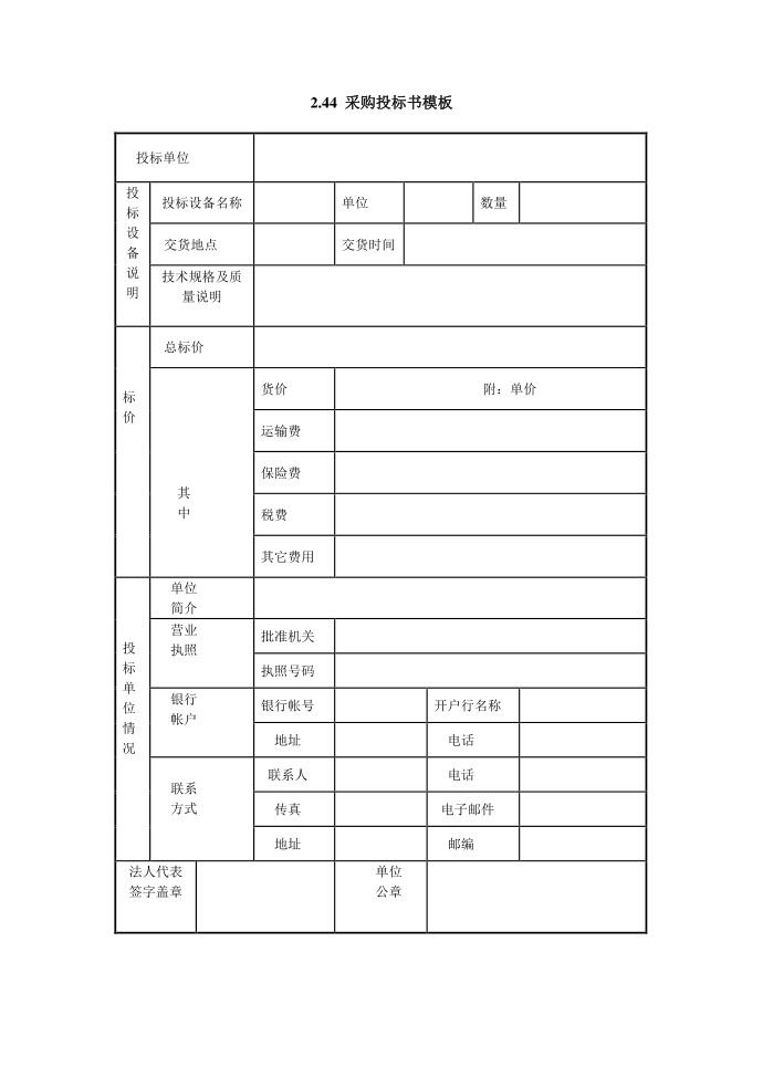 采购投标书模板