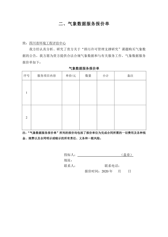 一、比选投标书第2页