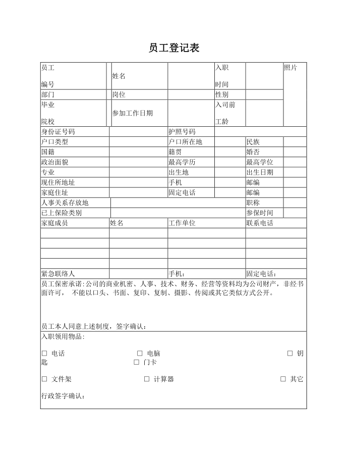 员工登记表