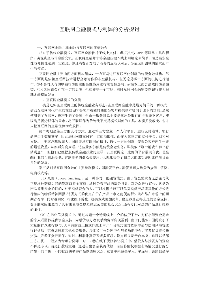 互联网金融模式与利弊的分析探讨第1页