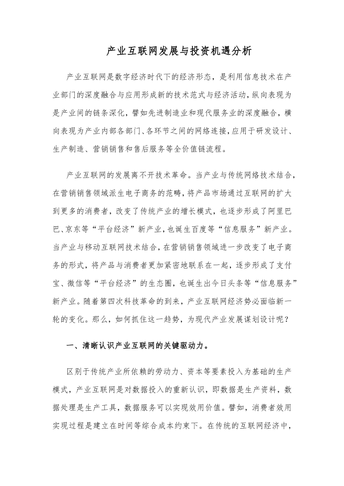 产业互联网发展与投资机遇分析第1页