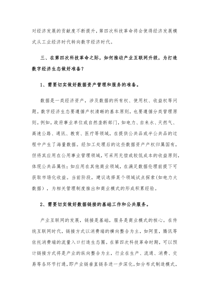 产业互联网发展与投资机遇分析第3页