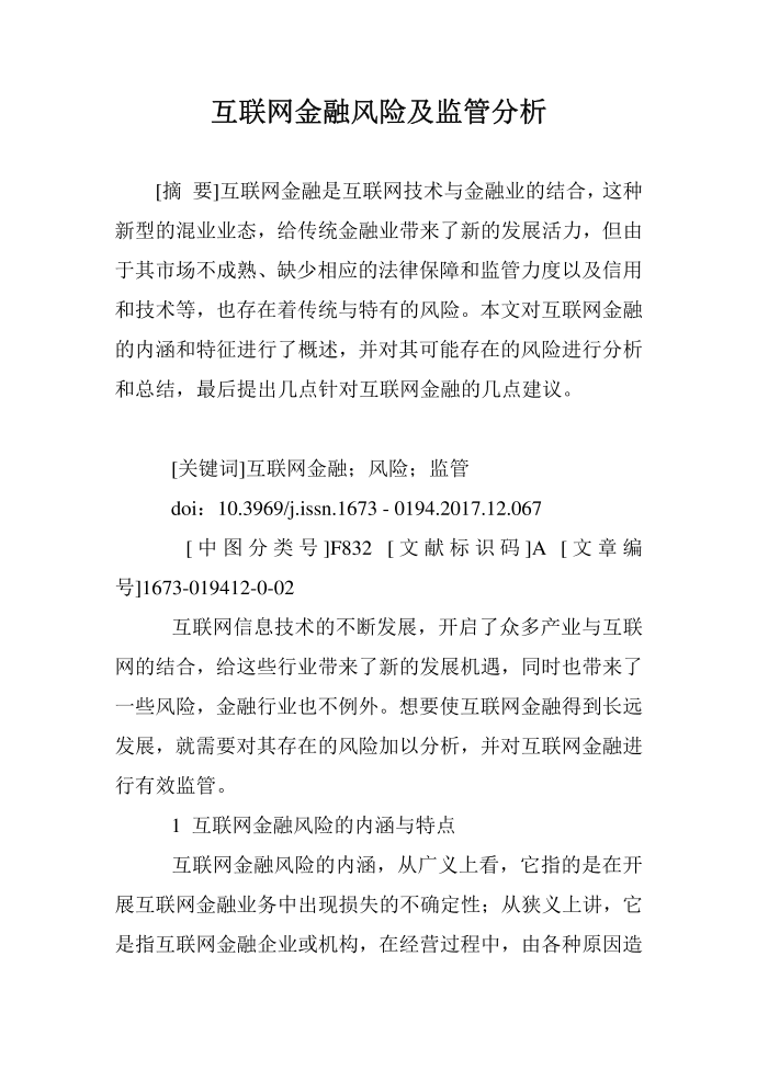 互联网金融风险及监管分析第1页