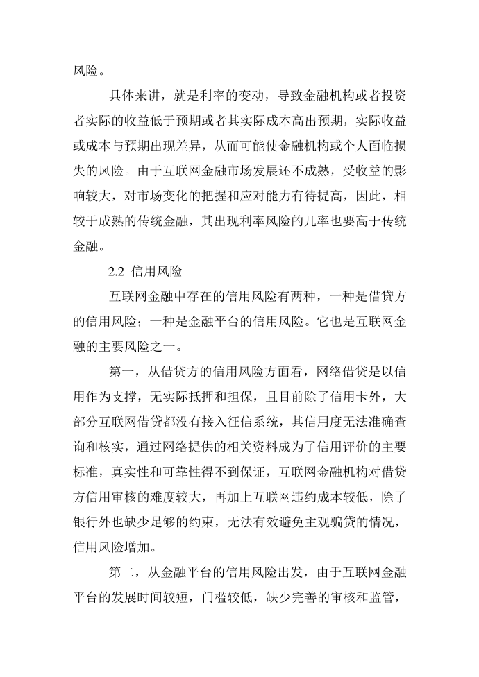 互联网金融风险及监管分析第3页