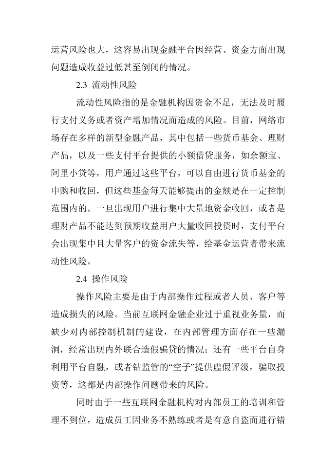 互联网金融风险及监管分析第4页