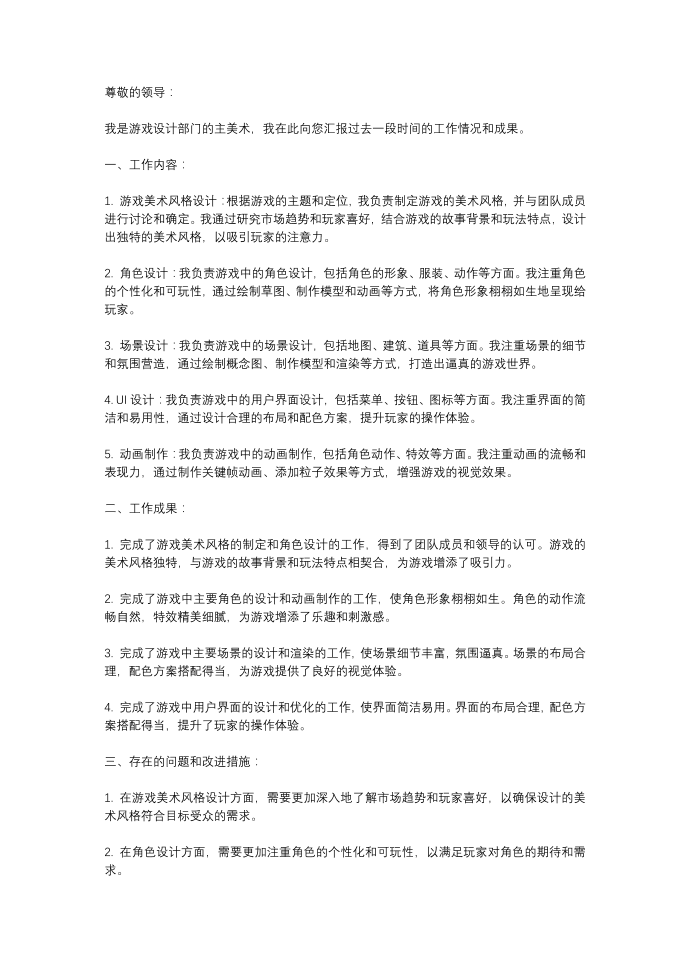 游戏设计游戏主美术述职报告