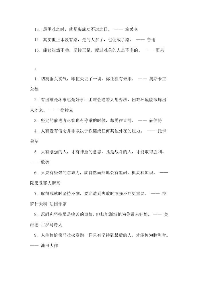 坚持的名言警句大全第2页