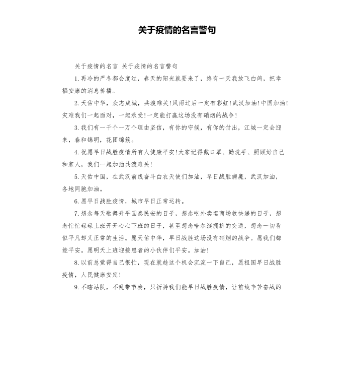 关于疫情的名言警句第1页