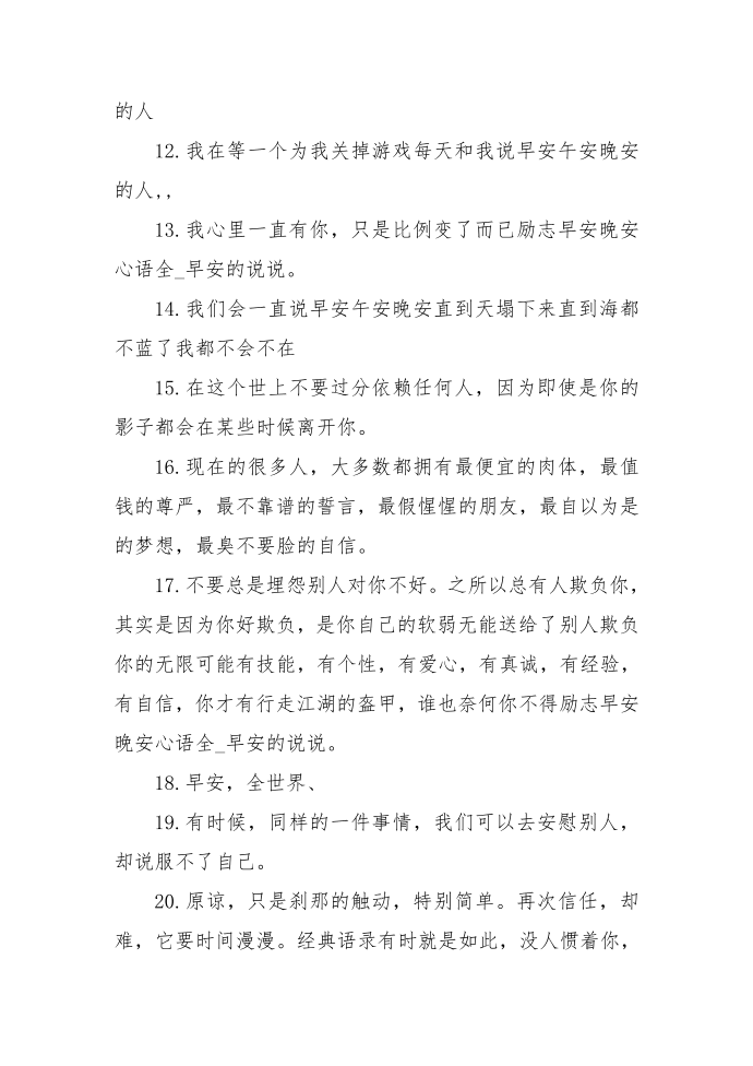 励志早安晚安心语全第2页